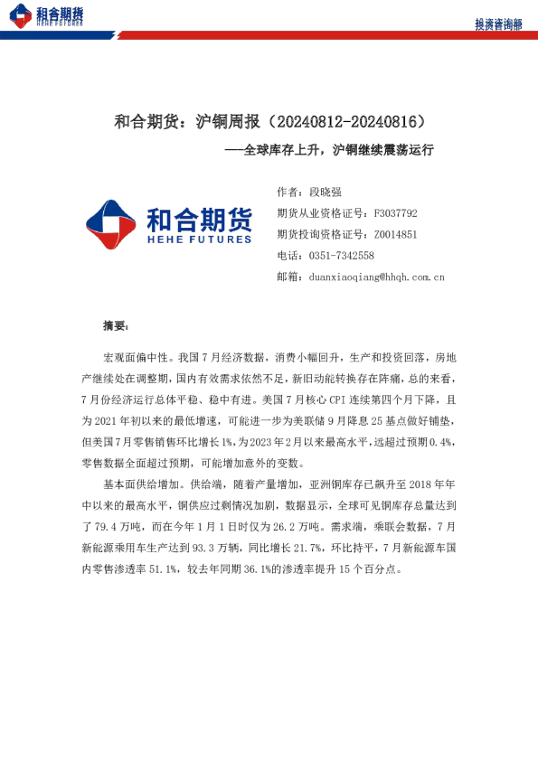 沪铜周报：全球库存上升，沪铜继续震荡运行