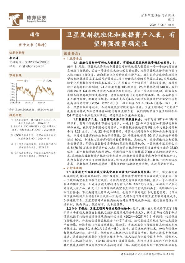 卫星发射航班化和数据资产入表，有望增强投资确定性