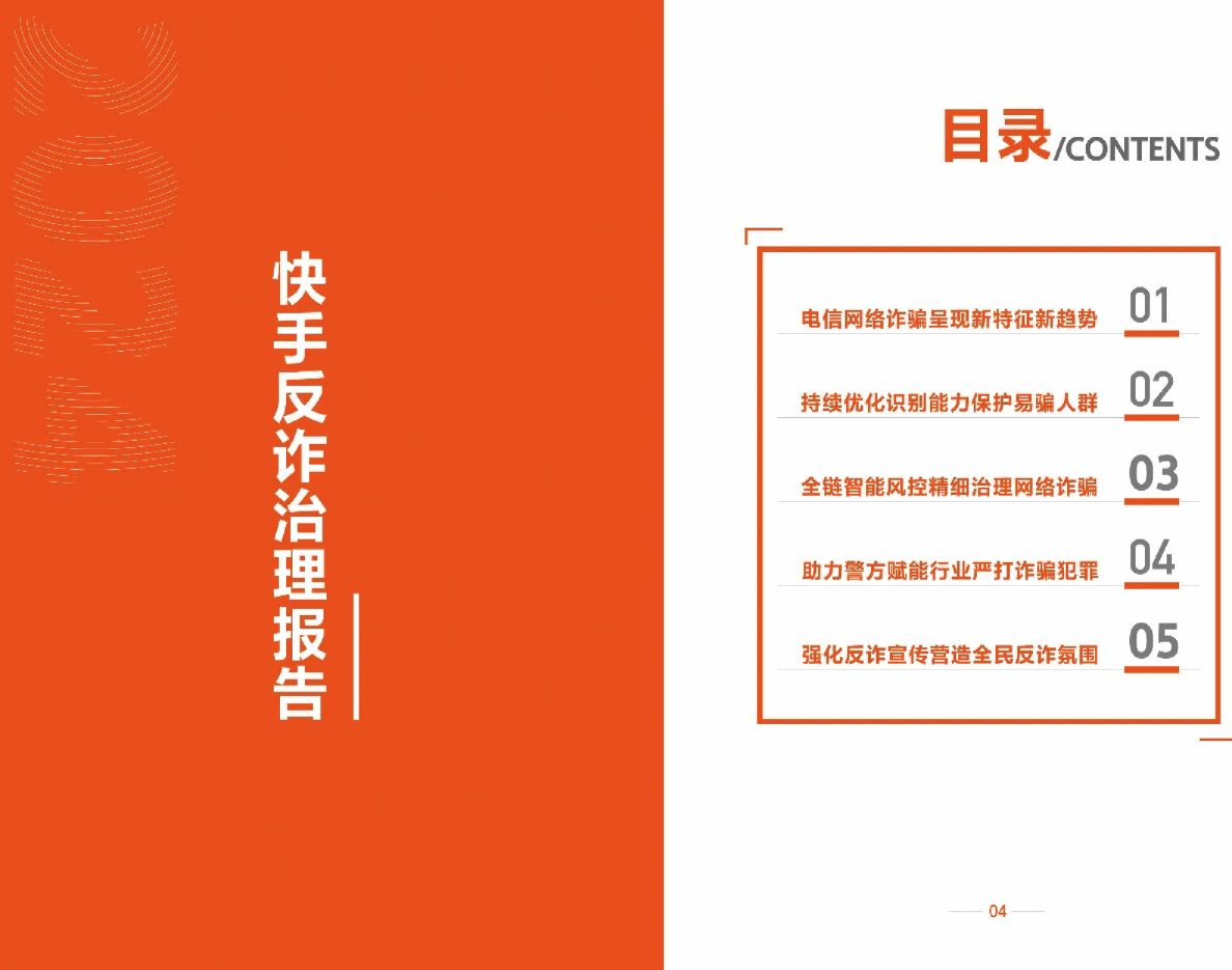 2024快手反诈治理报告