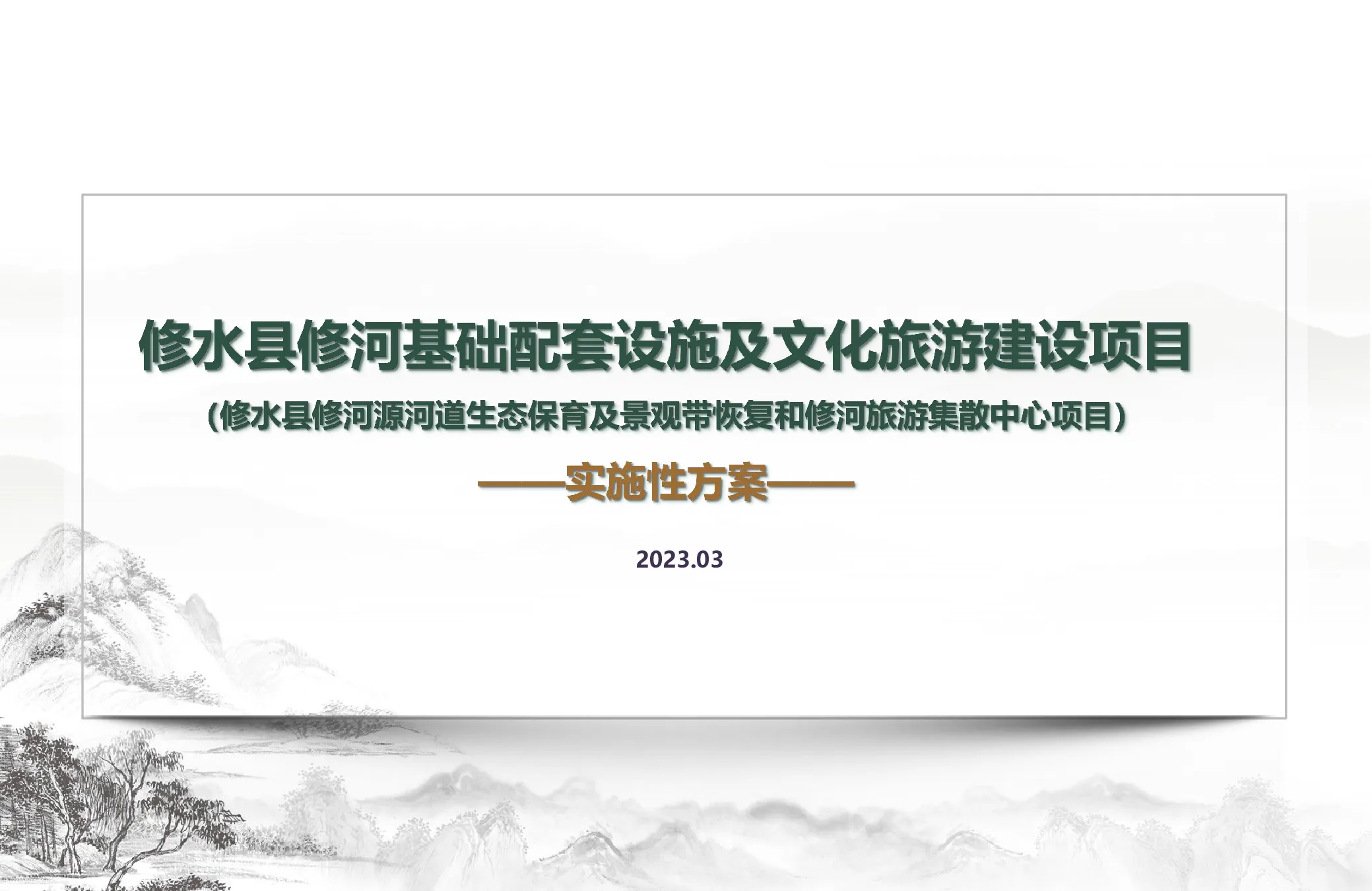 南方小城县城河道基础设施及文旅建设项目实施方案