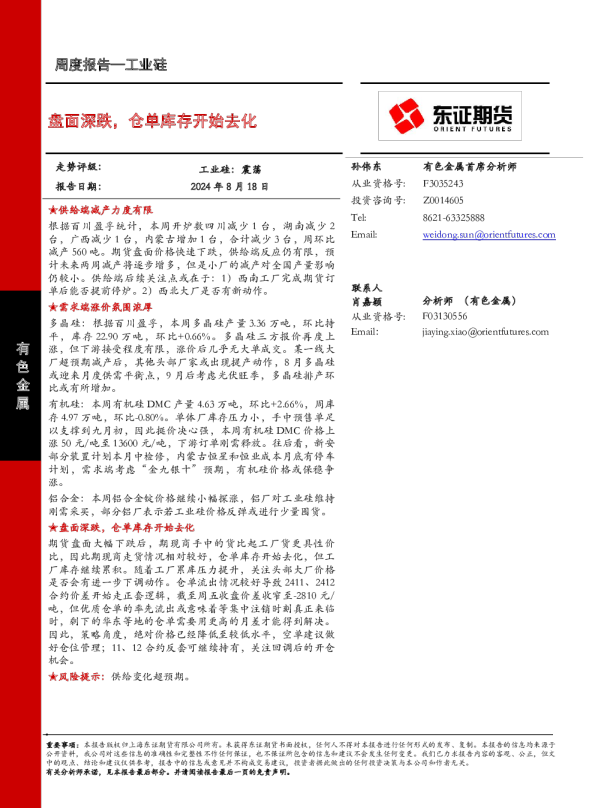 【工业硅周报】盘面深跌，仓单库存开始去化
