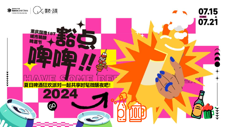 2024商业广场啤酒节狂欢派对活动策划方案