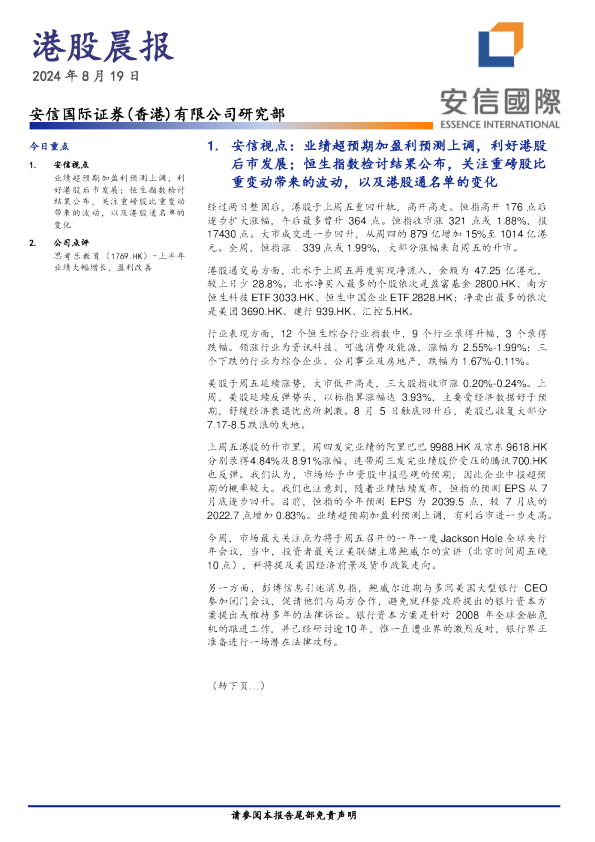 安信香港港股晨报