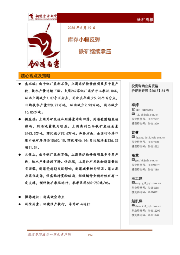 库存小幅反弹，铁矿继续承压