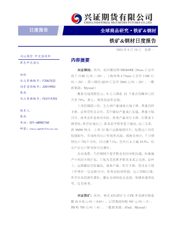 铁矿、钢材日度报告
