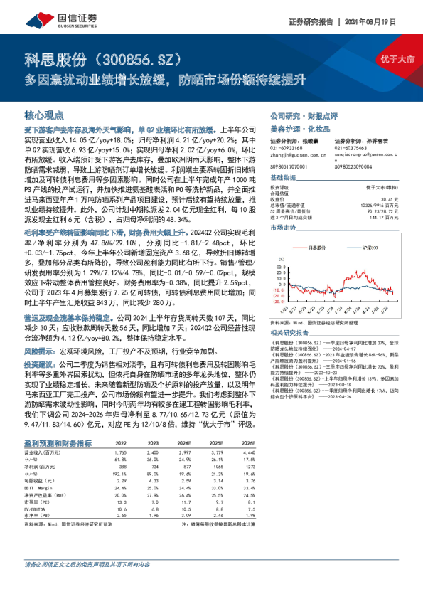 多因素扰动业绩增长放缓,防晒市场份额持续提升