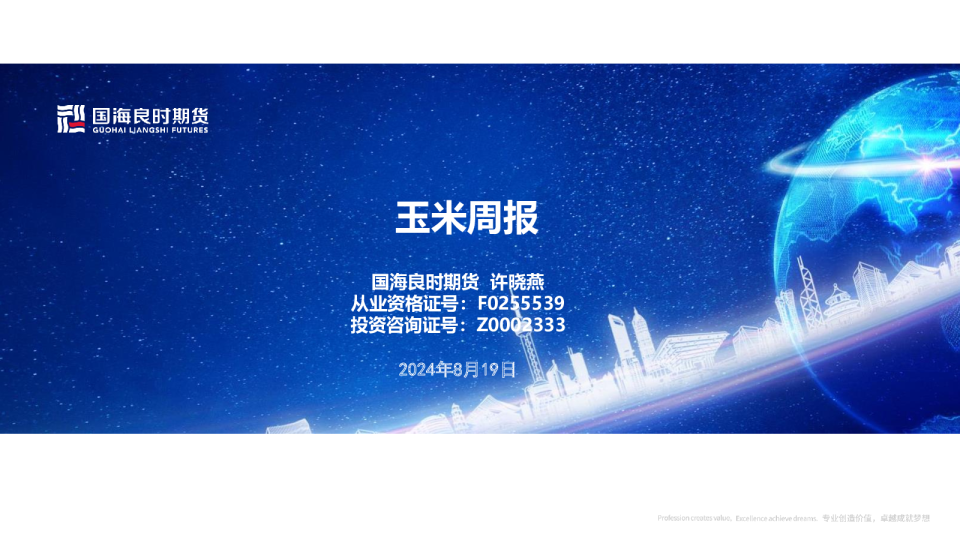 【玉米周报】陈粮见终章 新作待估产