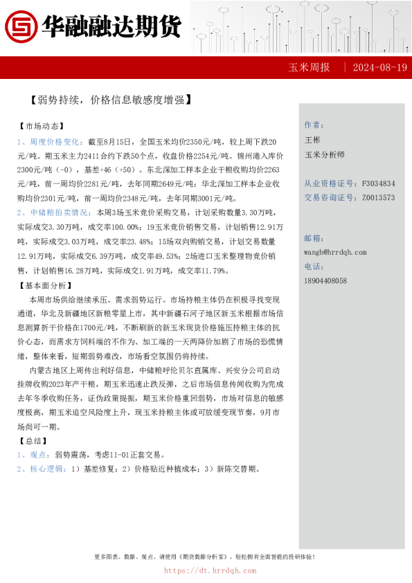 玉米周报-弱势持续，价格信息敏感度增强