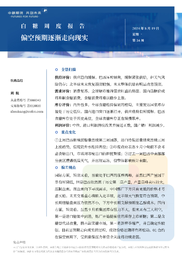 白糖周报：偏空预期逐渐走向现实