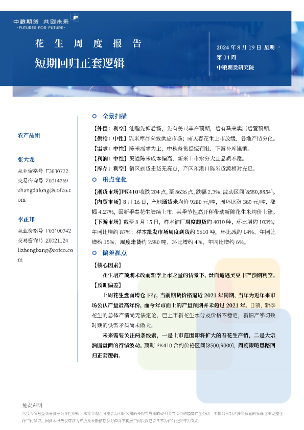 花生周报：短期回归正套逻辑