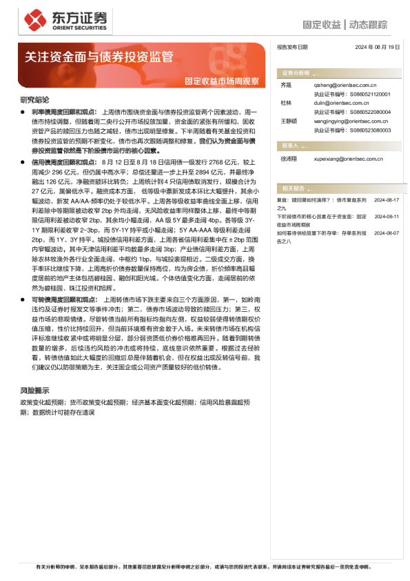 关注资金面与债券投资监管