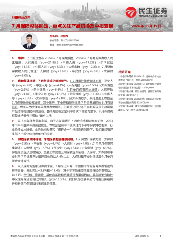 非银行业点评：7月保费整体回暖，重点关注产品切换及中报表现
