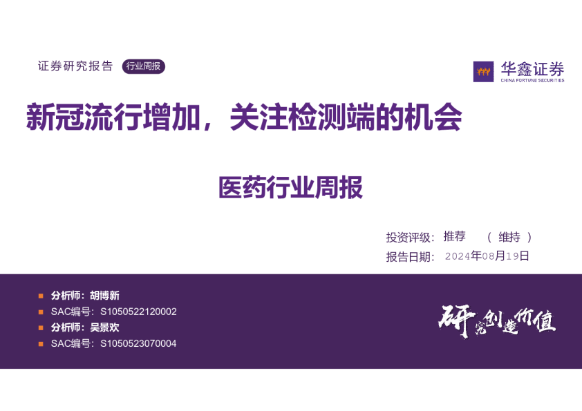 医药行业周报:新冠流行增加,关注检测端的机会