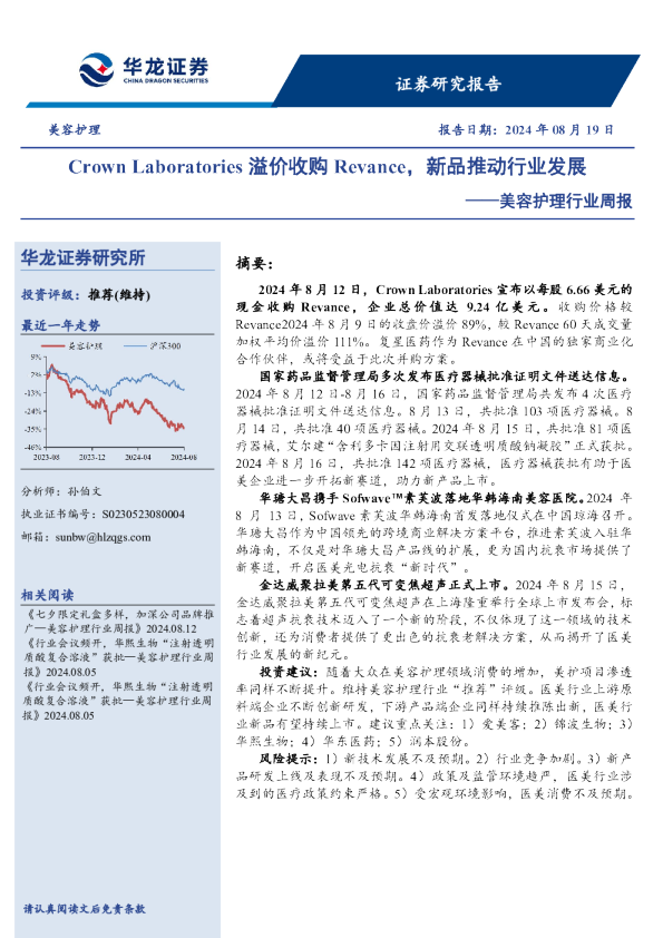 美容护理行业周报：CrownLaboratories溢价收购Revance，新品推动行业发展