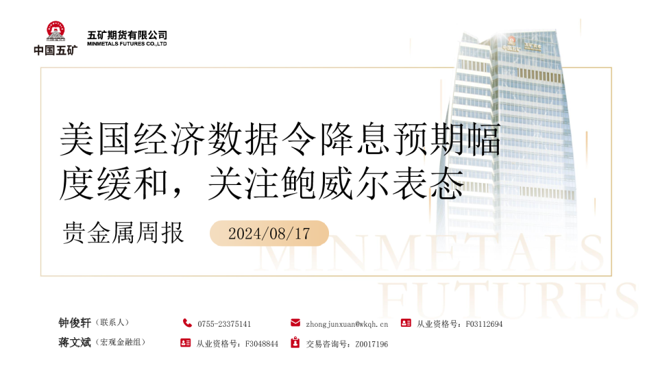贵金属周报：美国经济数据令降息预期幅度缓和，关注鲍威尔表态