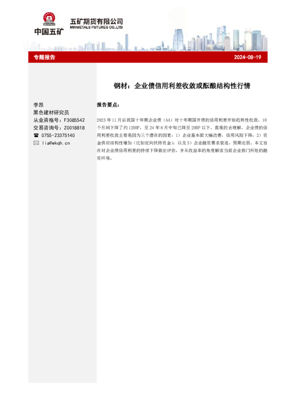 钢材：企业债信用利差收敛或酝酿结构性行情