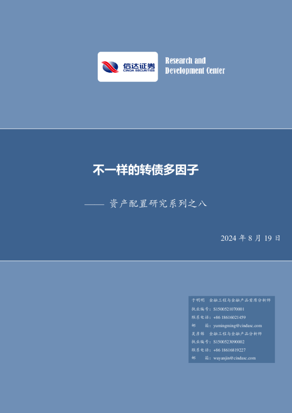 资产配置研究系列之八：不一样的转债多因子