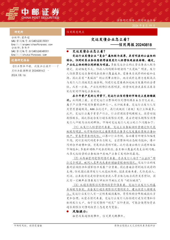 信用周报20240818:交运发债企业怎么看?