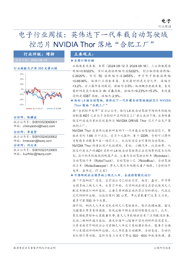电子行业周报：英伟达下一代车载自动驾驶域控芯片NVIDIAThor落地“合肥工厂”