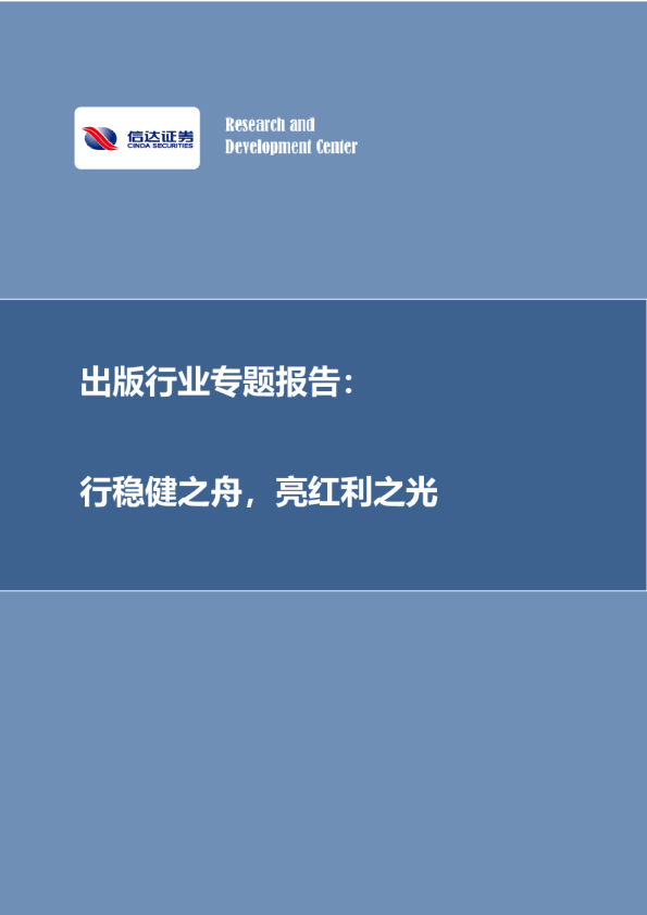 出版行业专题：行稳健之舟，亮红利之光