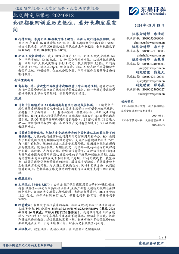 北证指数回调至历史低位，看好长期发展空间