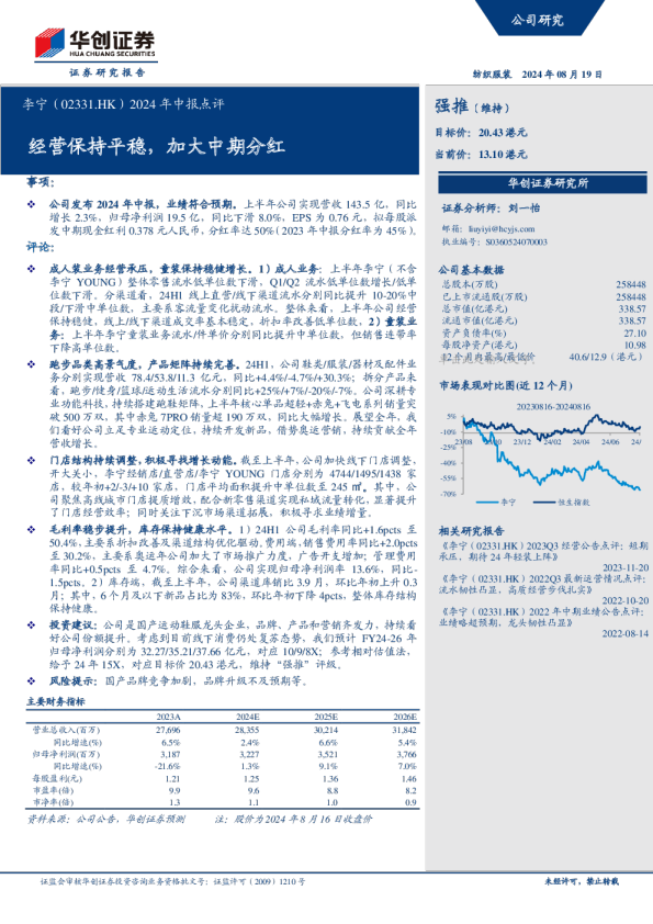 2024年中报点评：经营保持平稳，加大中期分红