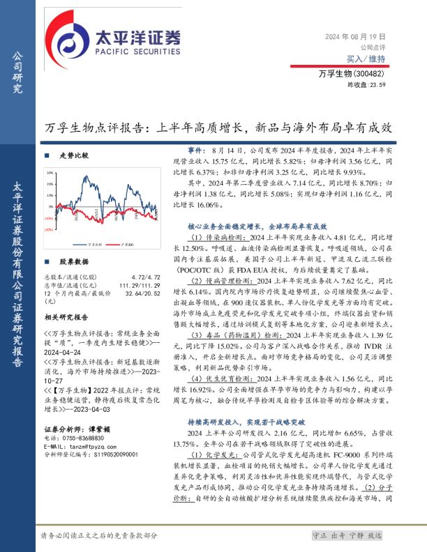 万孚生物点评报告：上半年高质增长，新品与海外布局卓有成效