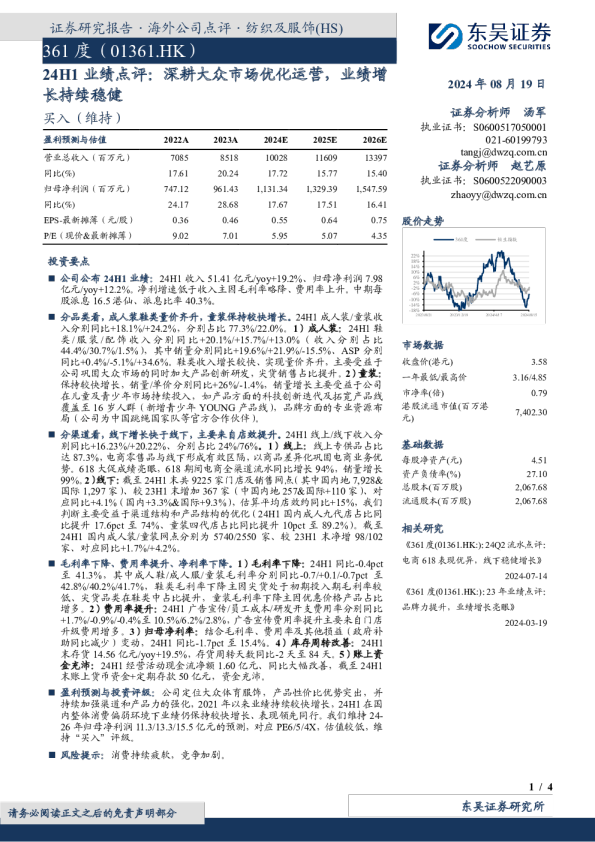 24H1业绩点评：深耕大众市场优化运营，业绩增长持续稳健