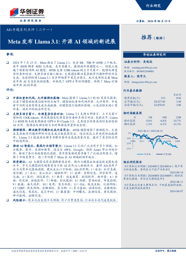 AI+专题系列点评(二十一):Meta发布Llama 3.1:开源AI领域的新进展