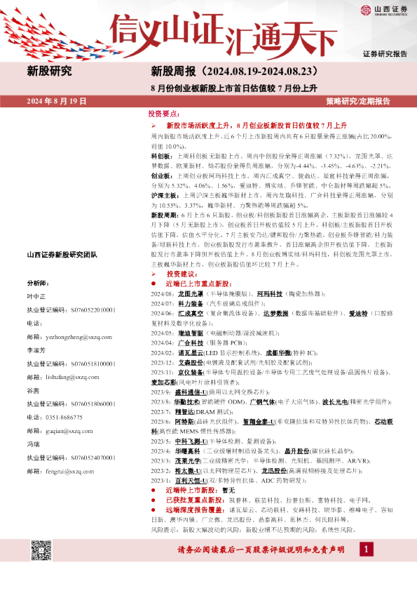 新股周报：8月份创业板新股上市首日估值较7月份上升
