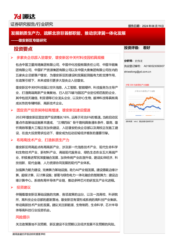 雄安新区专题研究：发展新质生产力，疏解北京非首都职能，推动京津冀一体化发展