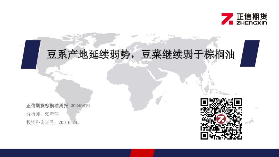 棕榈油周报：豆系产地延续弱势，豆菜继续弱于棕榈油