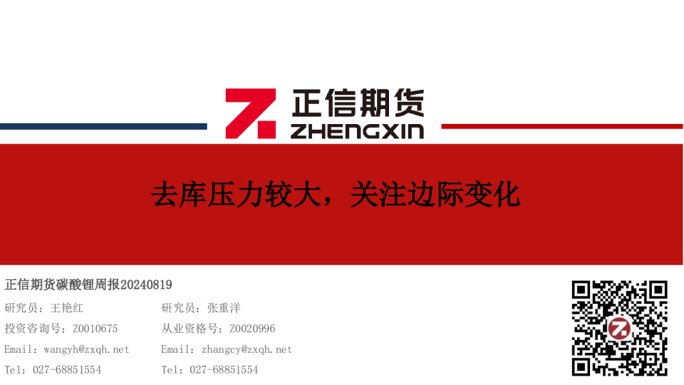 碳酸锂周报：去库压力较大，关注边际变化