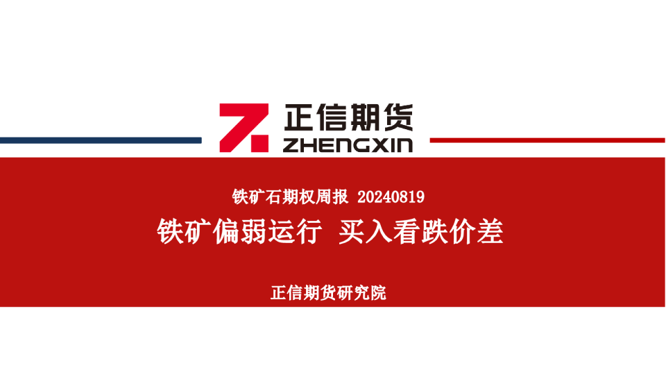 铁矿石期权周报：铁矿偏弱运行 买入看跌价差