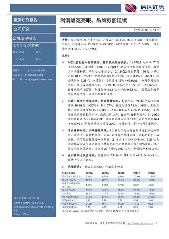 利润增速亮眼，品牌势能延续