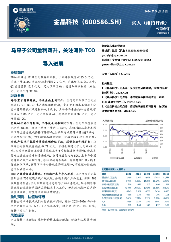 马来子公司量利双升，关注海外TCO导入进展