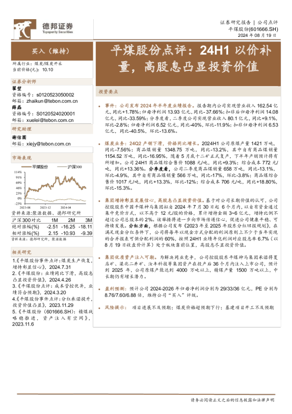 平煤股份点评：24H1以价补量，高股息凸显投资价值