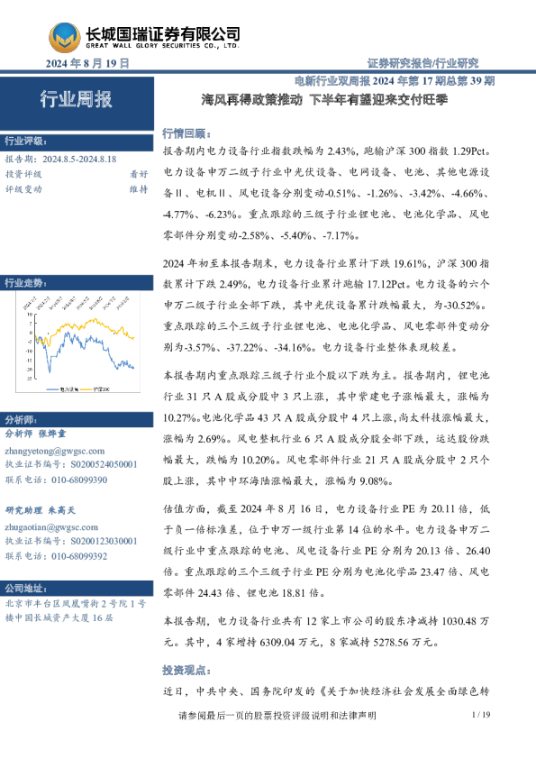 电新行业双周报2024年第17期总第39期：海风再得政策推动 下半年有望迎来交付旺季