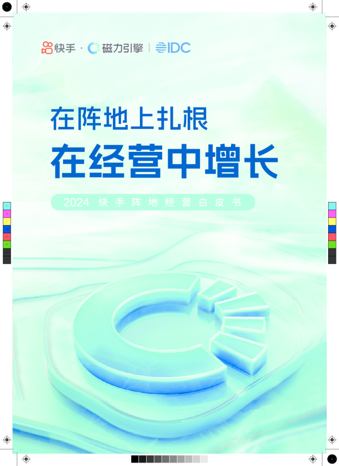 2024快手阵地经营白皮书
