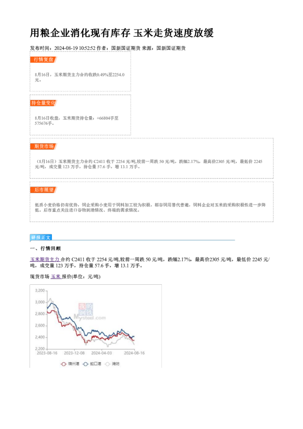用粮企业消化现有库存 玉米走货速度放缓