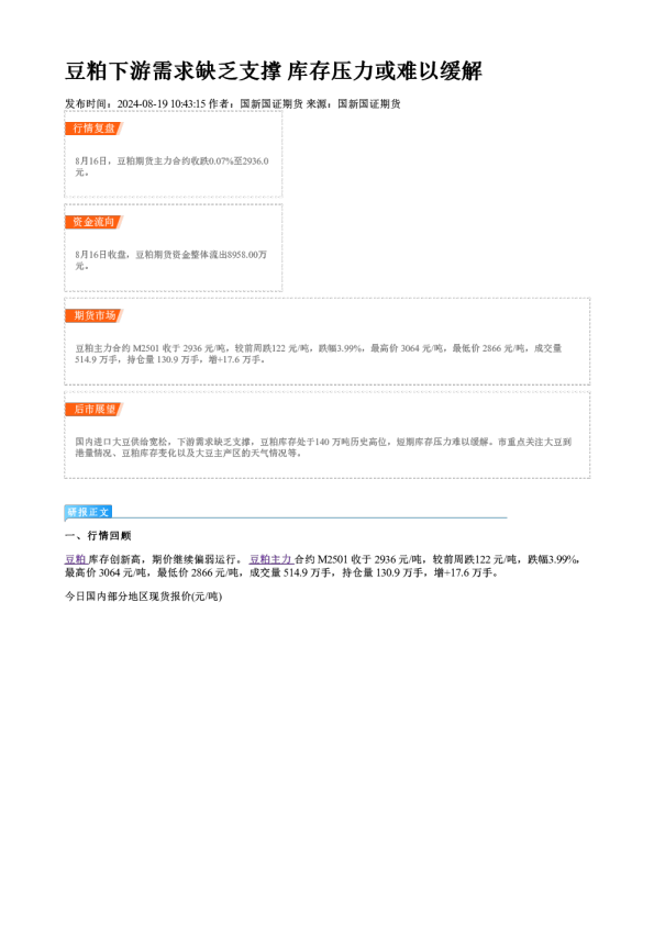 豆粕下游需求缺乏支撑 库存压力或难以缓解