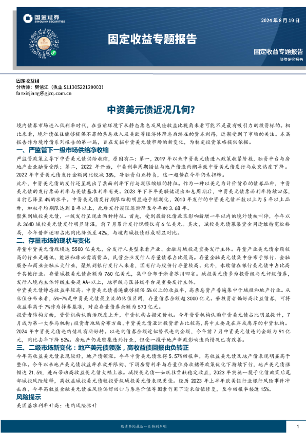 固定收益专题报告：中资美元债近况几何？