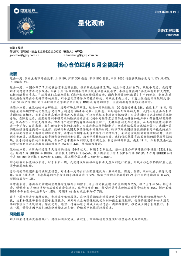 量化观市：核心仓位红利8月企稳回升