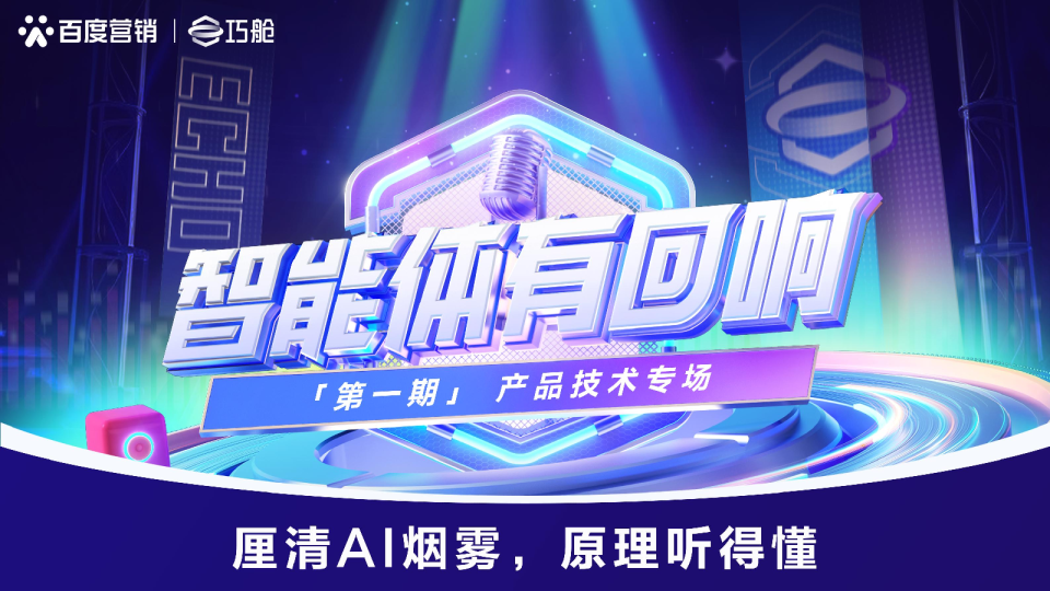 智能体有回响 Vol 1 ：产品技术专场