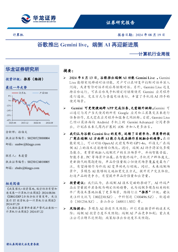 计算机行业周报：谷歌推出Gemini live，端侧AI再迎新进展