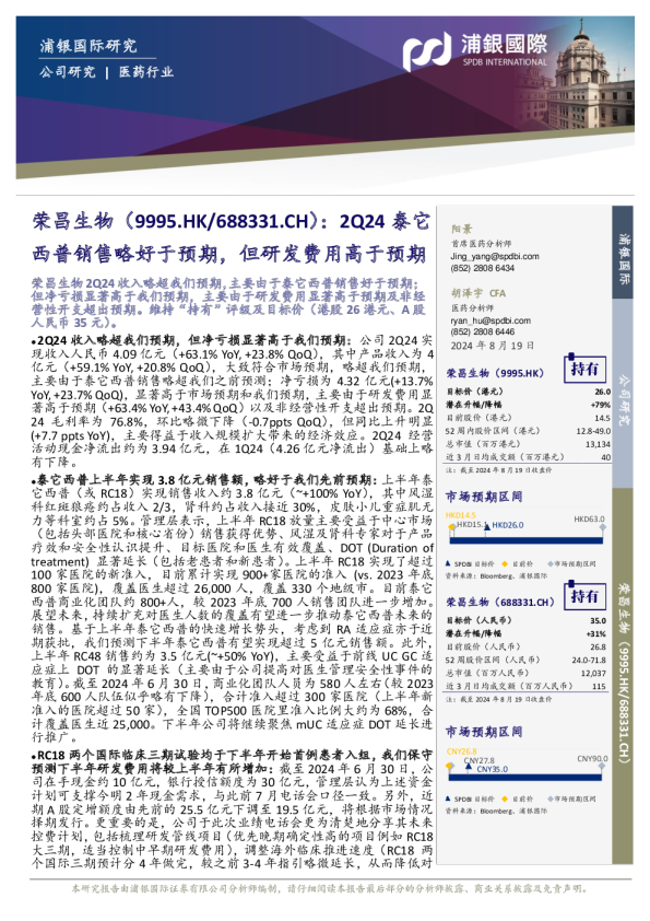 2Q24泰它西普销售略好于预期，但研发费用高于预期