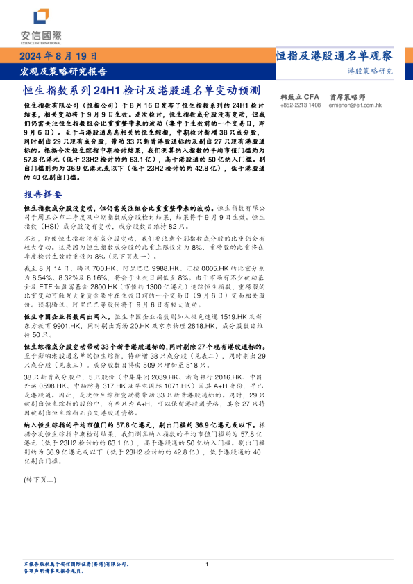 宏观及策略研究报告：恒生指数系列24H1检讨及港股通名单变动预测