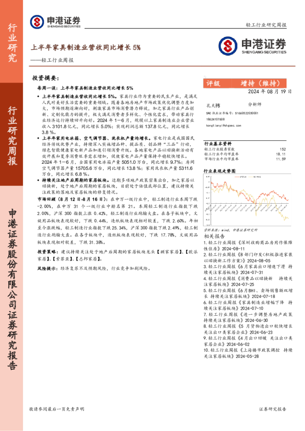 轻工行业周报：上半年家具制造业营收同比增长5%