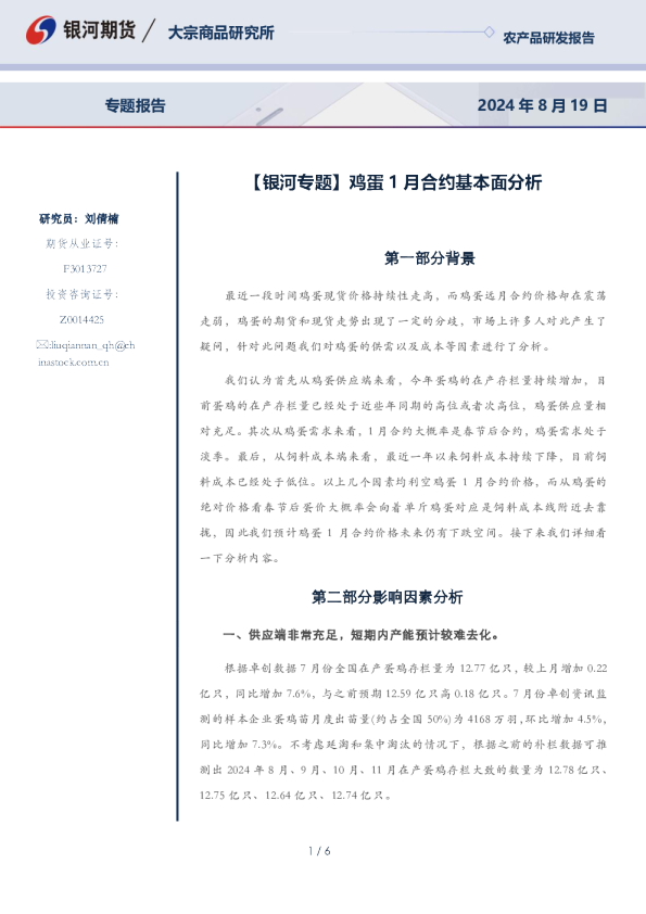 【银河专题】鸡蛋1月合约基本面分析