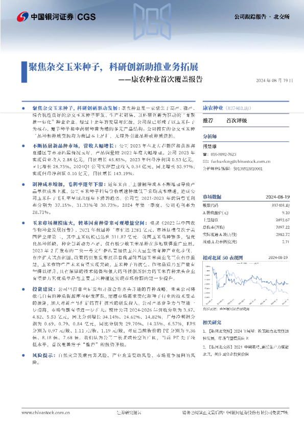 康农种业首次覆盖报告：聚焦杂交玉米种子，科研创新助推业务拓展